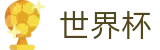 足球买球赛现金网 · 买球网站推荐哪个好稳定